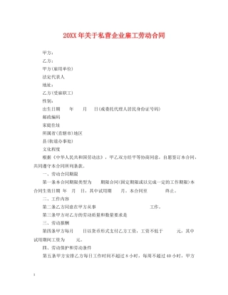 20XX年关于私营企业雇工劳动合同