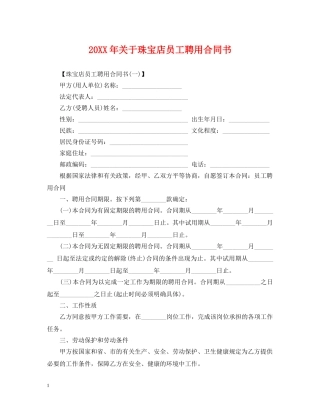 20XX年关于珠宝店员工聘用合同书