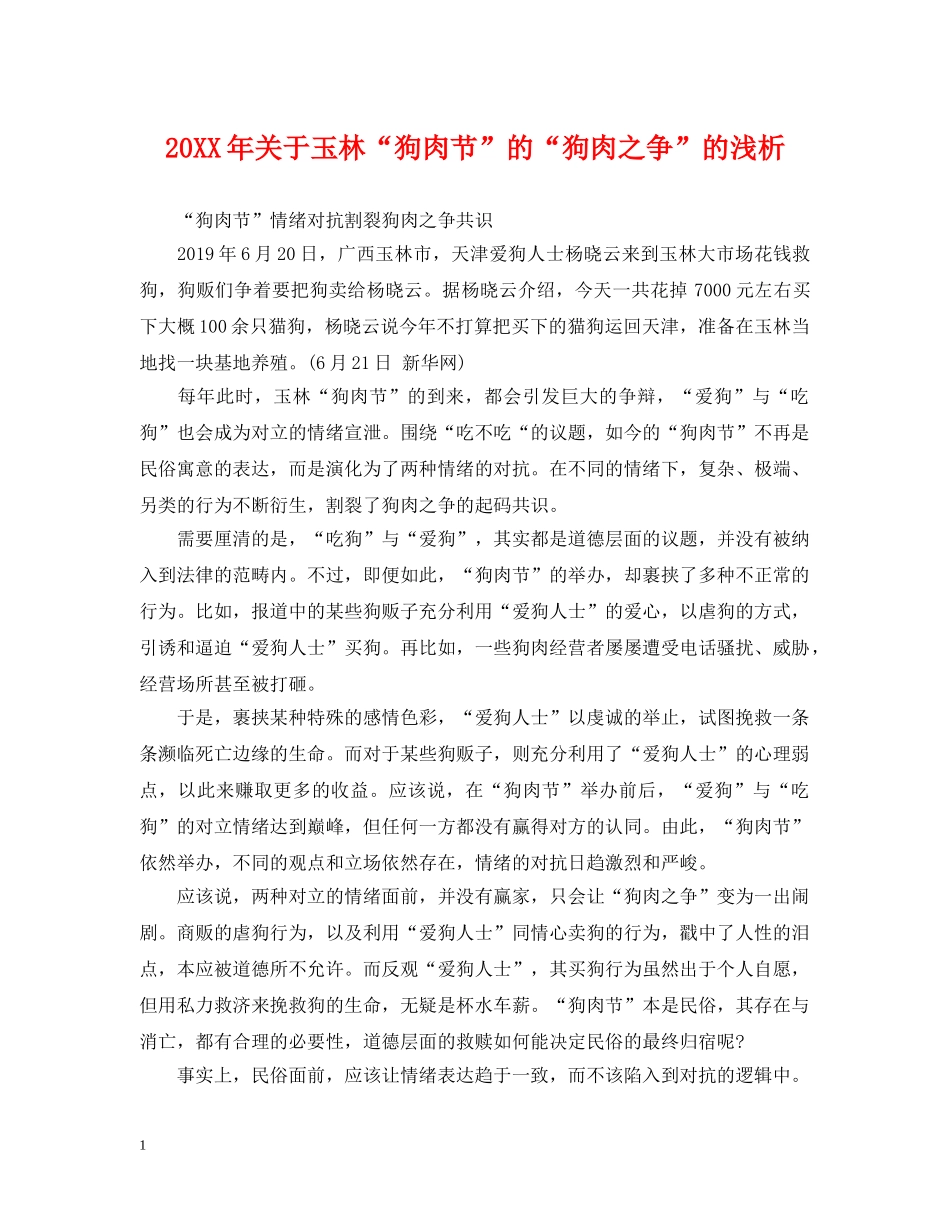 20XX年关于玉林“狗肉节”的“狗肉之争”的浅析_第1页