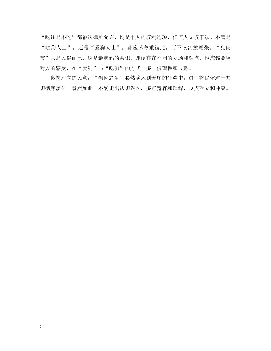 20XX年关于玉林“狗肉节”的“狗肉之争”的浅析_第2页