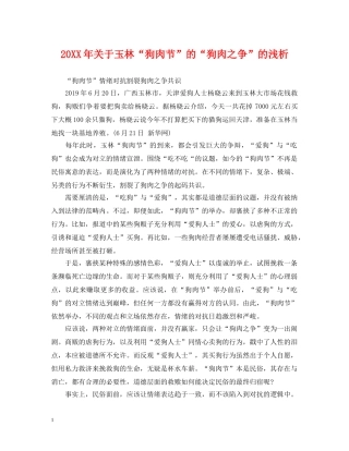 20XX年关于玉林“狗肉节”的“狗肉之争”的浅析
