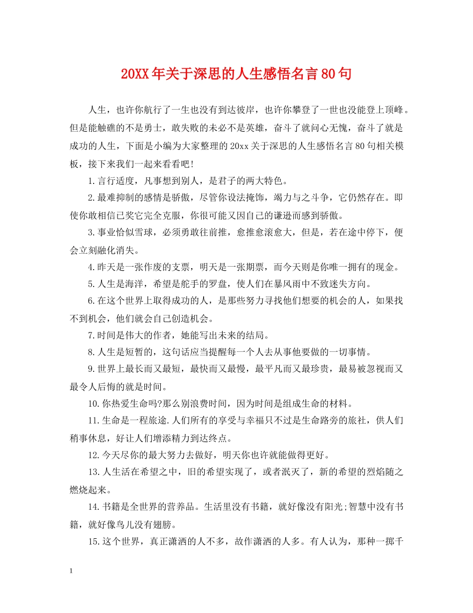 20XX年关于深思的人生感悟名言80句_第1页
