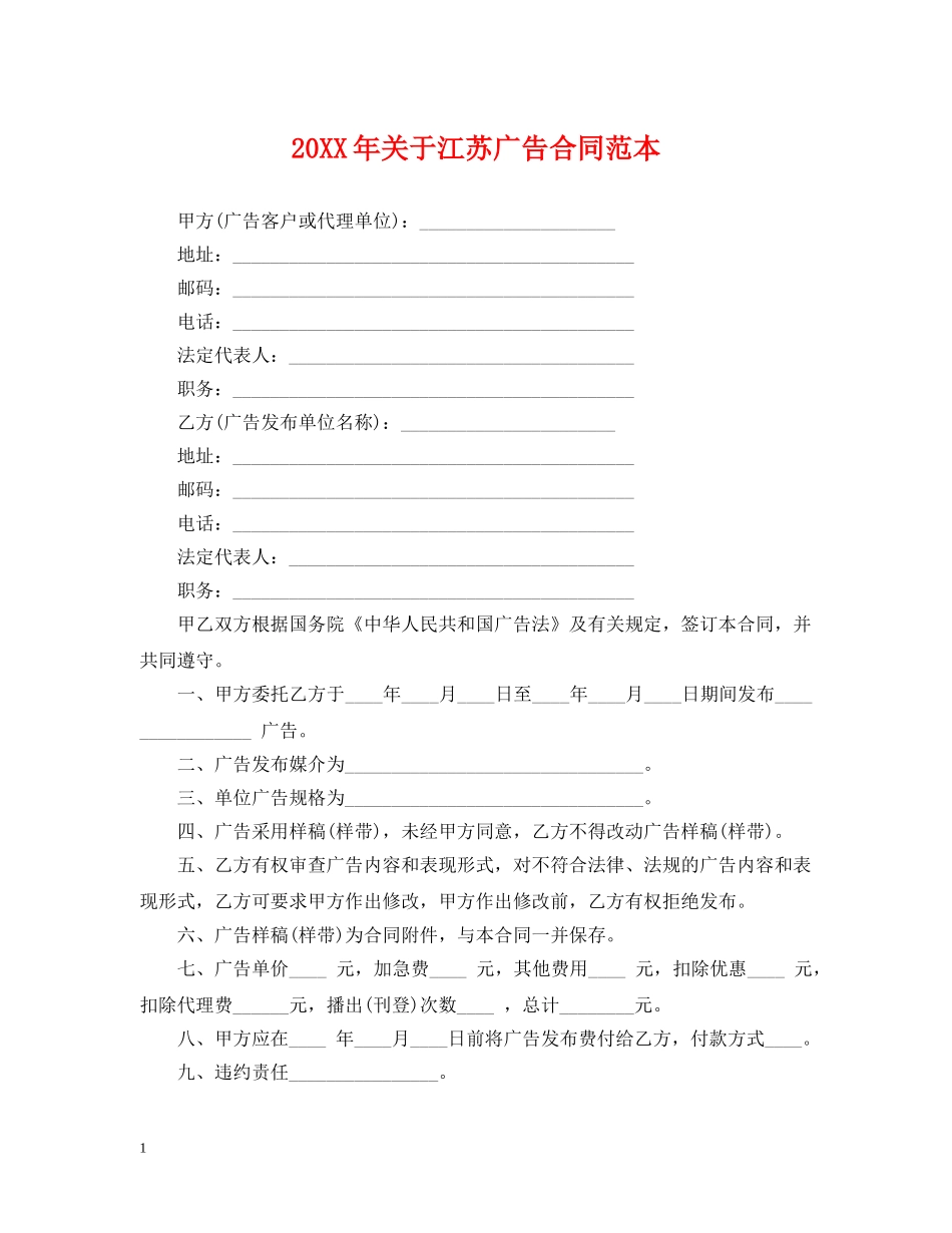 20XX年关于江苏广告合同范本_第1页