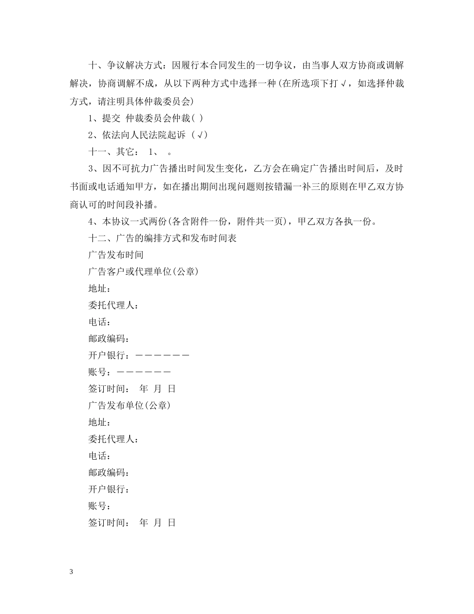 20XX年关于江苏广告合同范本_第3页