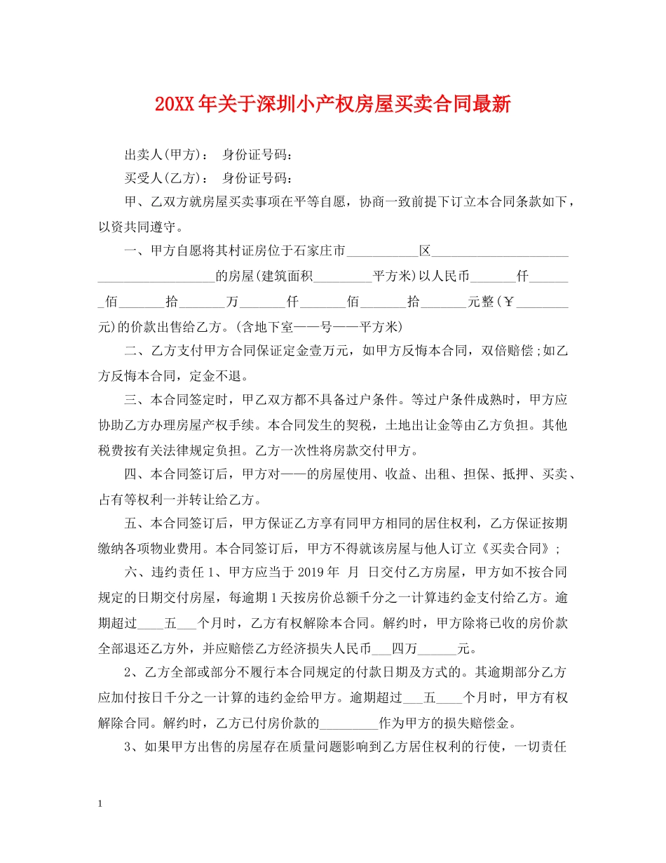 20XX年关于深圳小产权房屋买卖合同最新_第1页
