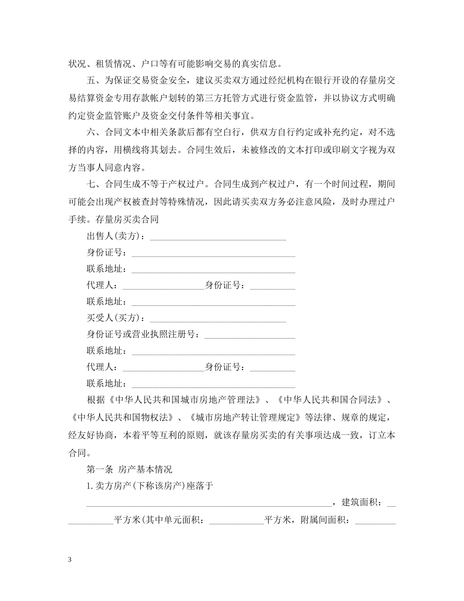 20XX年关于深圳小产权房屋买卖合同最新_第3页