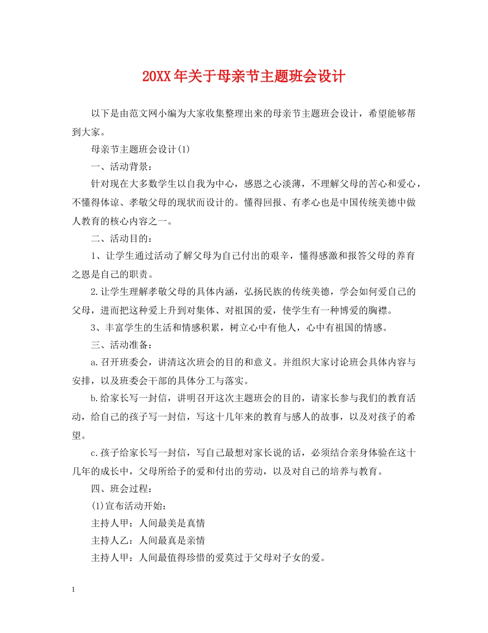 20XX年关于母亲节主题班会设计_第1页