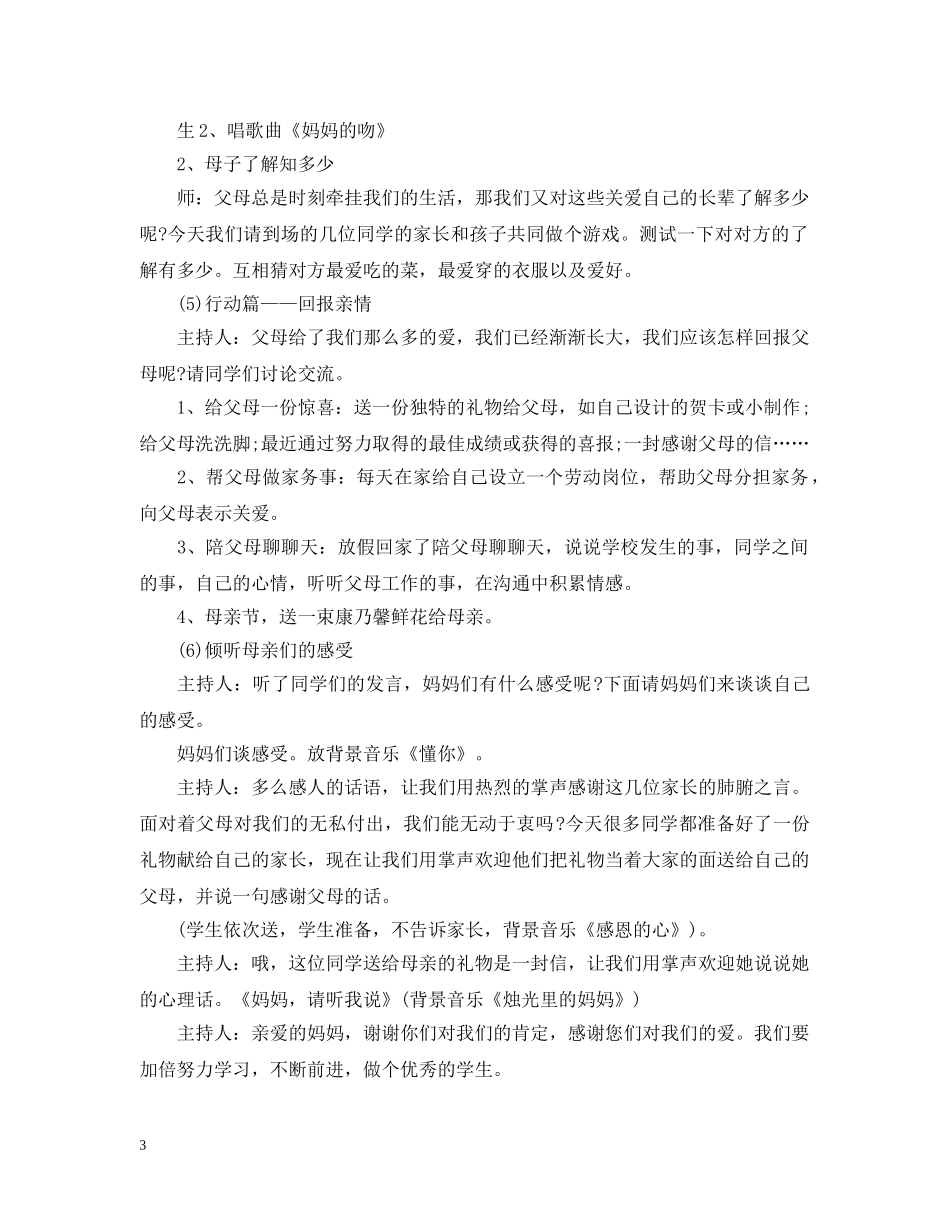 20XX年关于母亲节主题班会设计_第3页