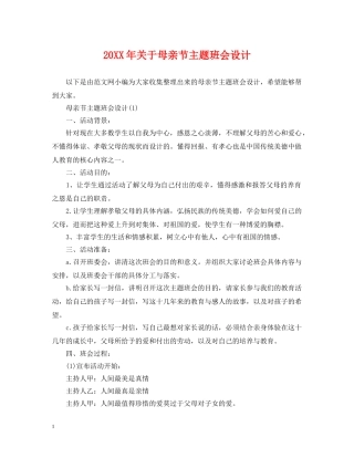 20XX年关于母亲节主题班会设计