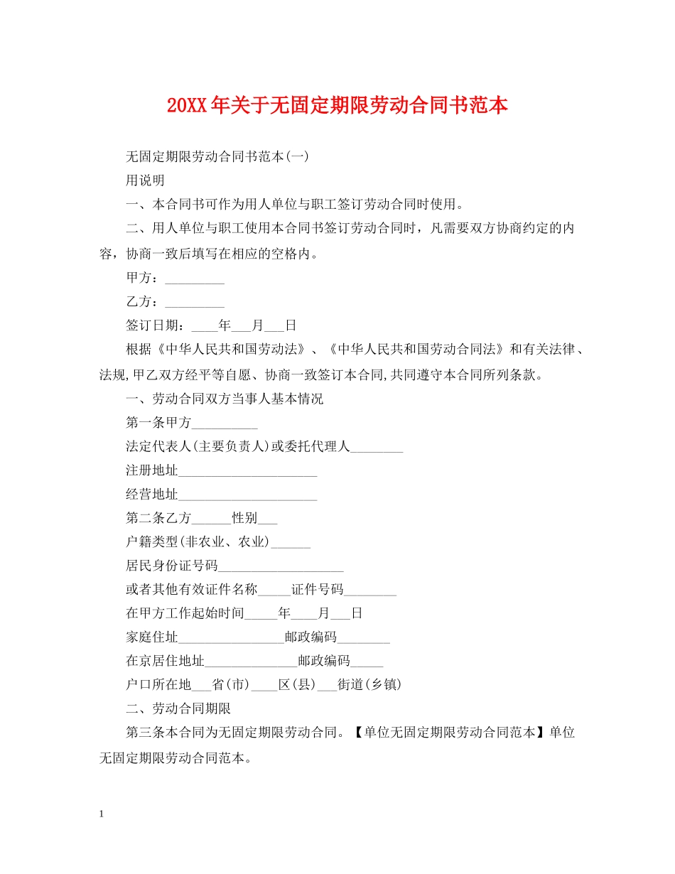 20XX年关于无固定期限劳动合同书范本_第1页