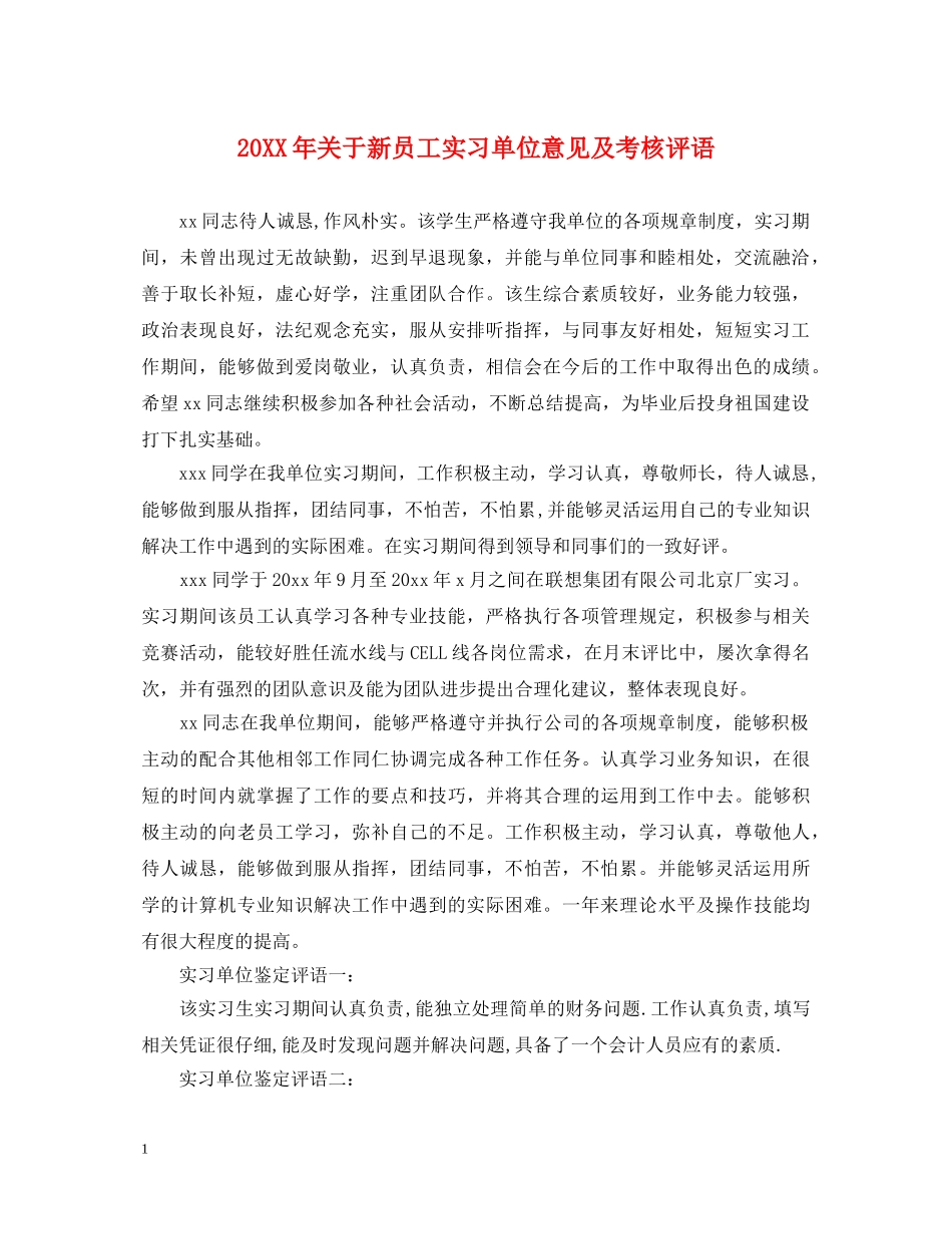 20XX年关于新员工实习单位意见及考核评语_第1页