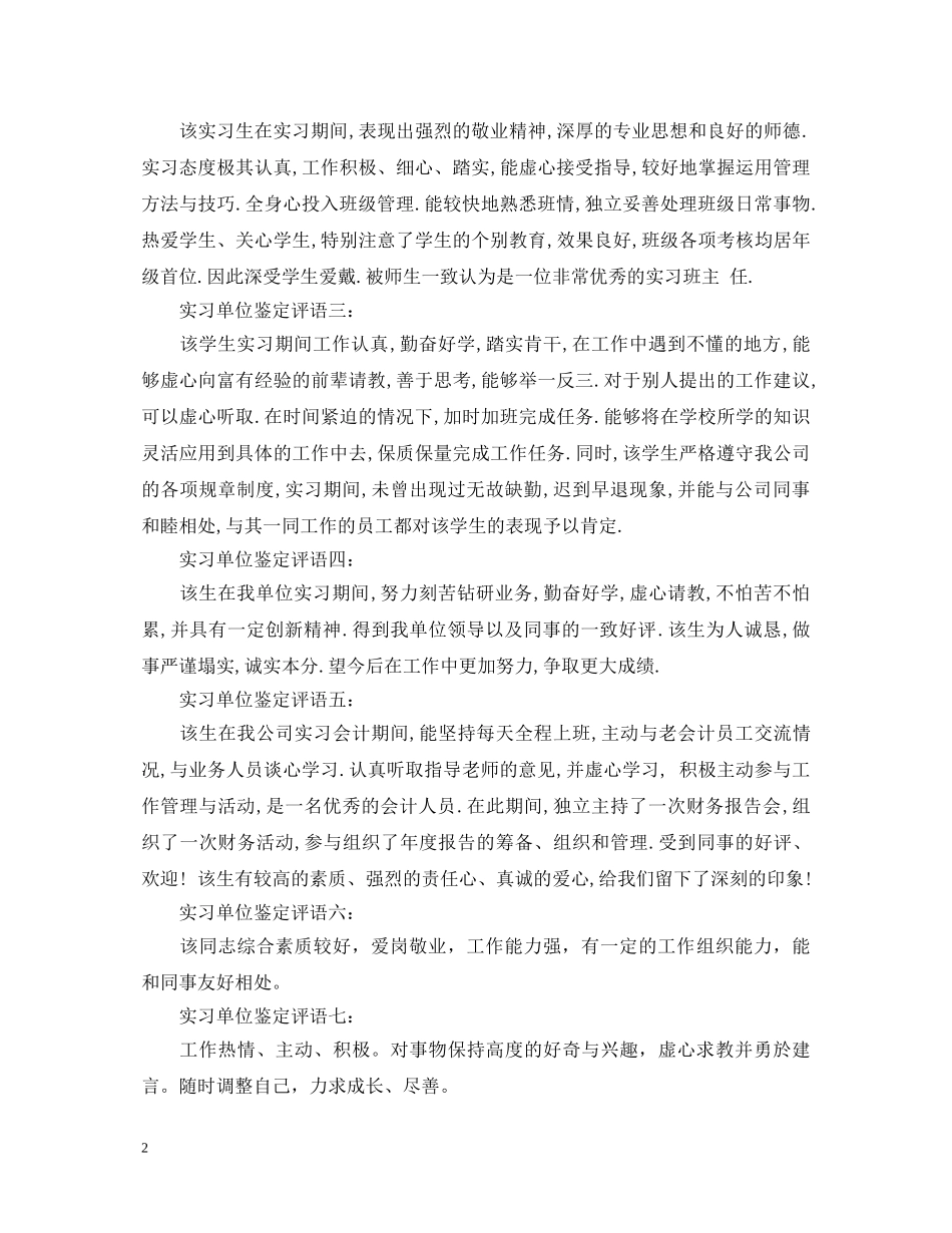 20XX年关于新员工实习单位意见及考核评语_第2页