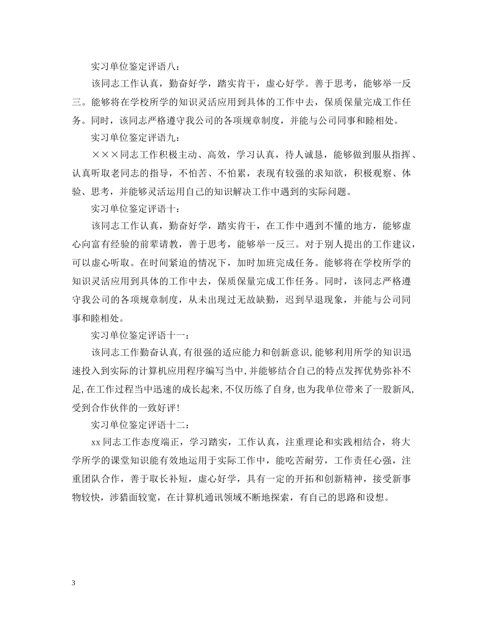 20XX年关于新员工实习单位意见及考核评语_第3页