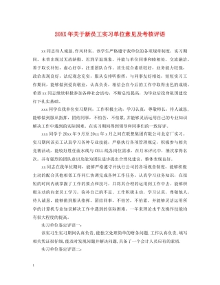 20XX年关于新员工实习单位意见及考核评语