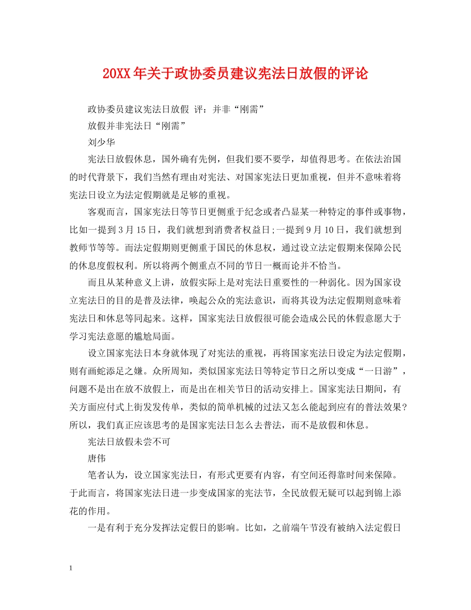 20XX年关于政协委员建议宪法日放假的评论_第1页