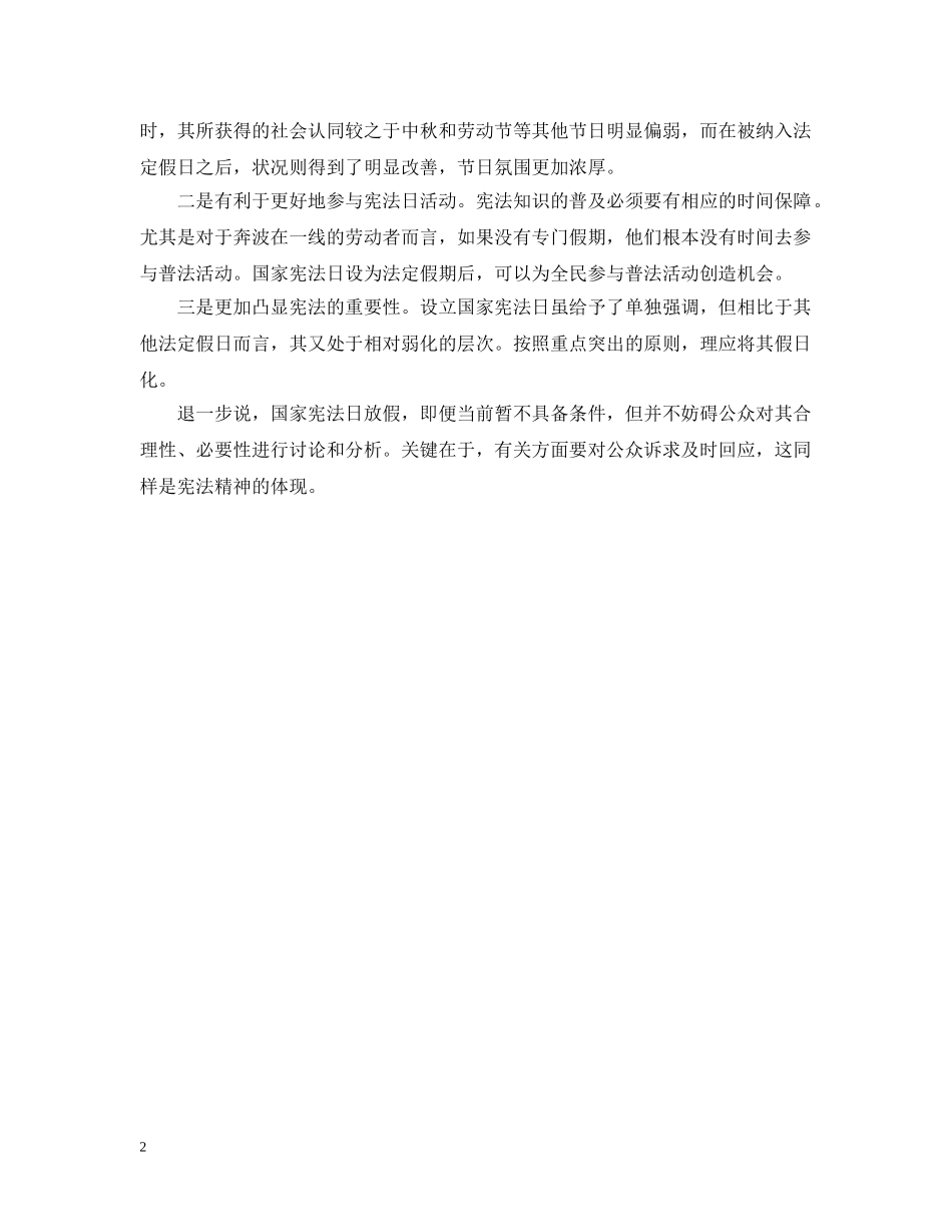20XX年关于政协委员建议宪法日放假的评论_第2页