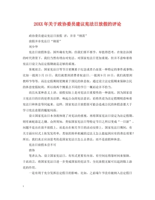 20XX年关于政协委员建议宪法日放假的评论