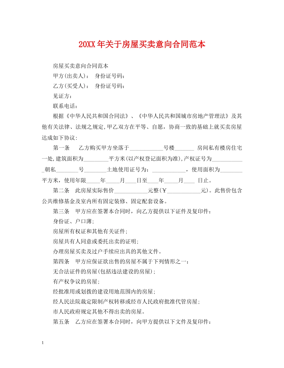20XX年关于房屋买卖意向合同范本_第1页