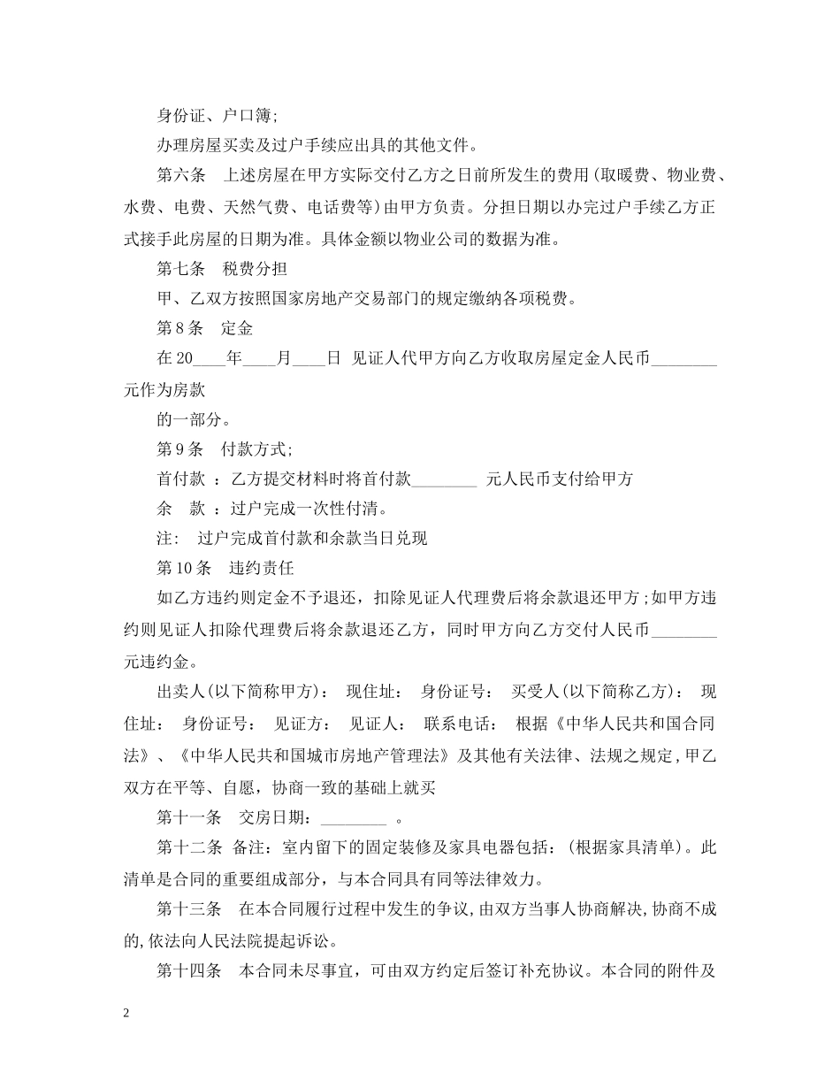 20XX年关于房屋买卖意向合同范本_第2页