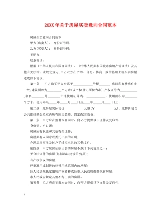 20XX年关于房屋买卖意向合同范本