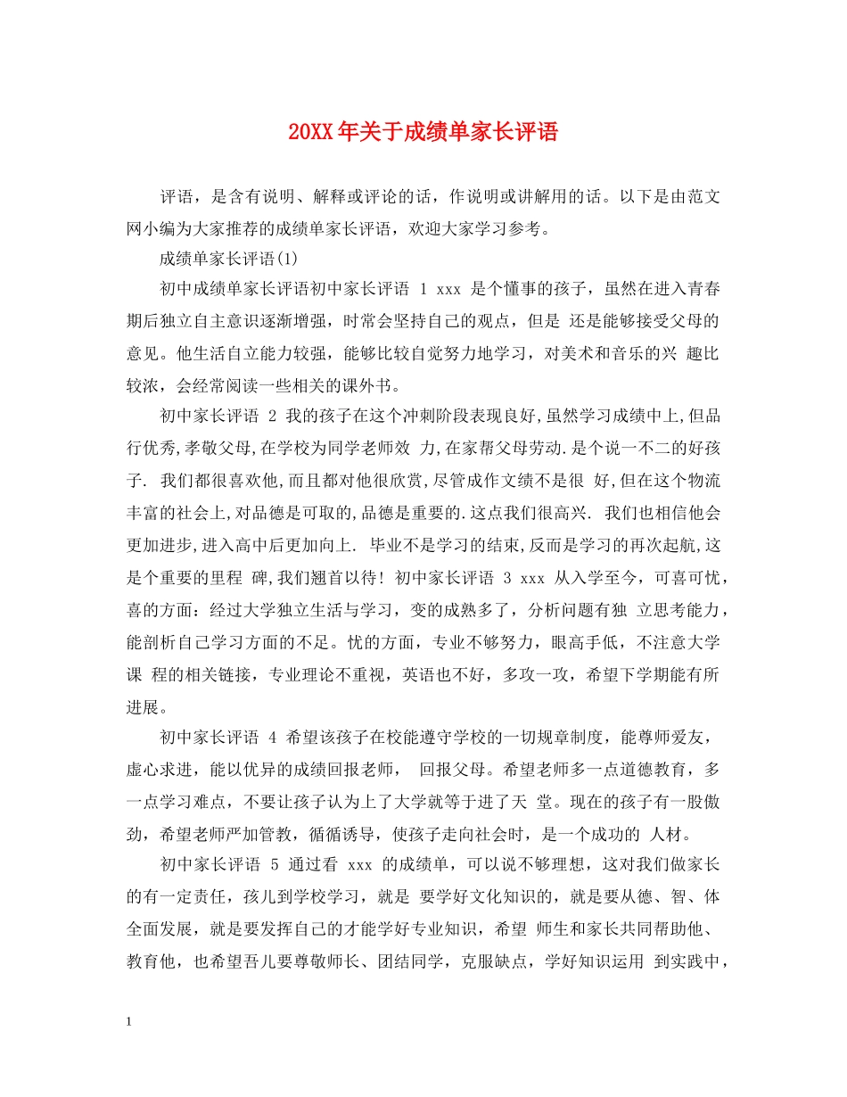 20XX年关于成绩单家长评语_第1页