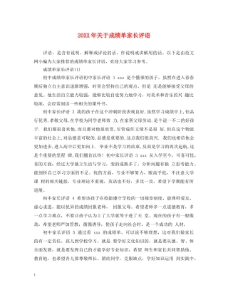 20XX年关于成绩单家长评语