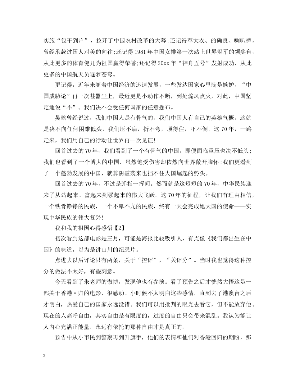 20XX年关于我和我的祖国感悟心得精选5篇_第2页