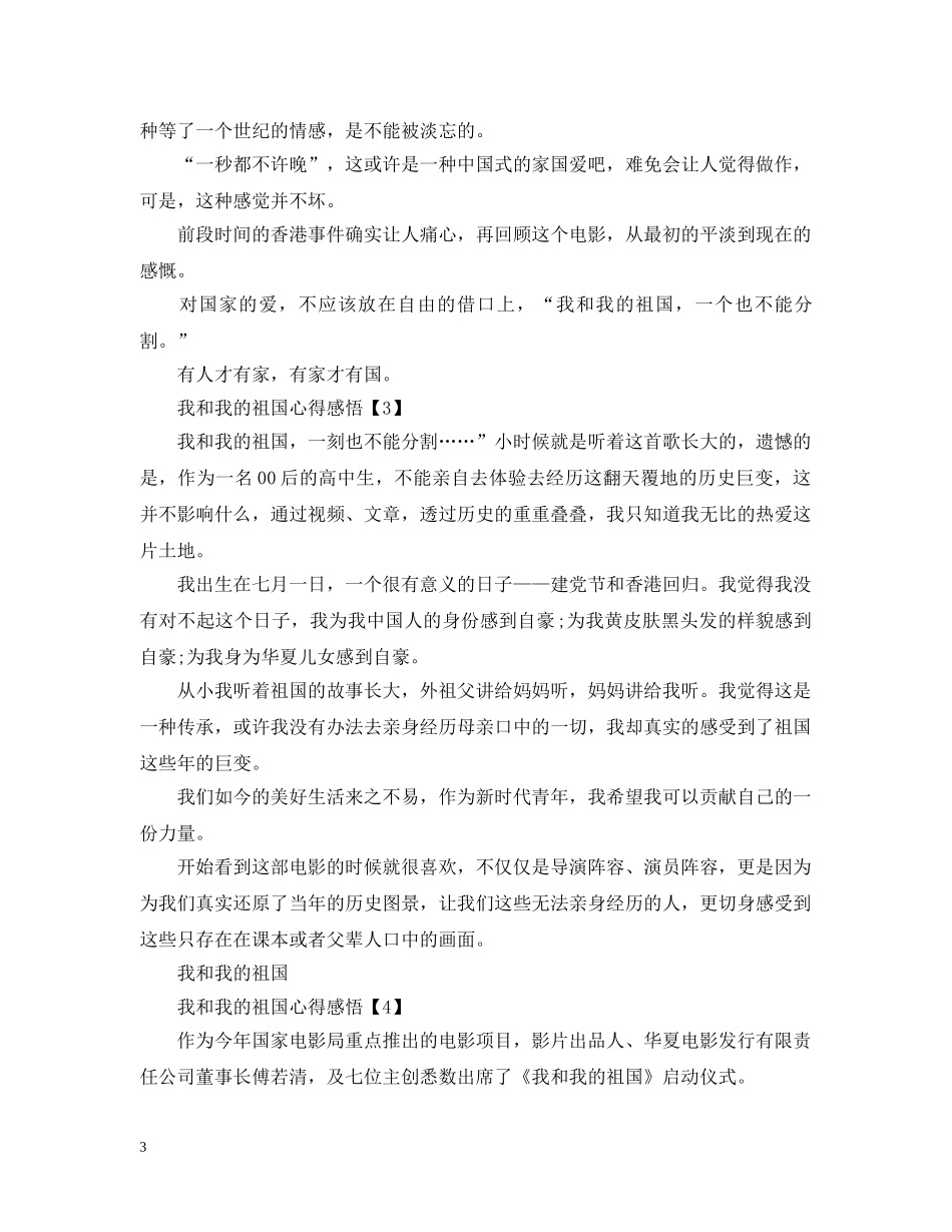 20XX年关于我和我的祖国感悟心得精选5篇_第3页