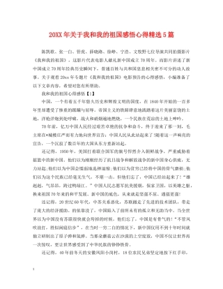 20XX年关于我和我的祖国感悟心得精选5篇