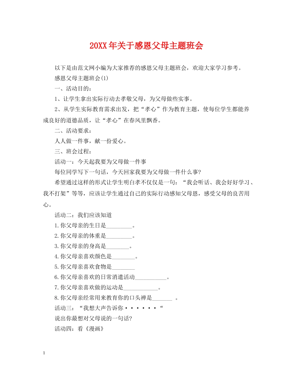 20XX年关于感恩父母主题班会_第1页