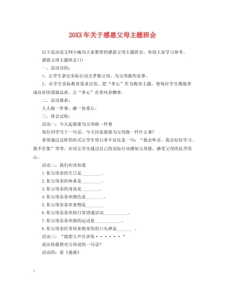 20XX年关于感恩父母主题班会