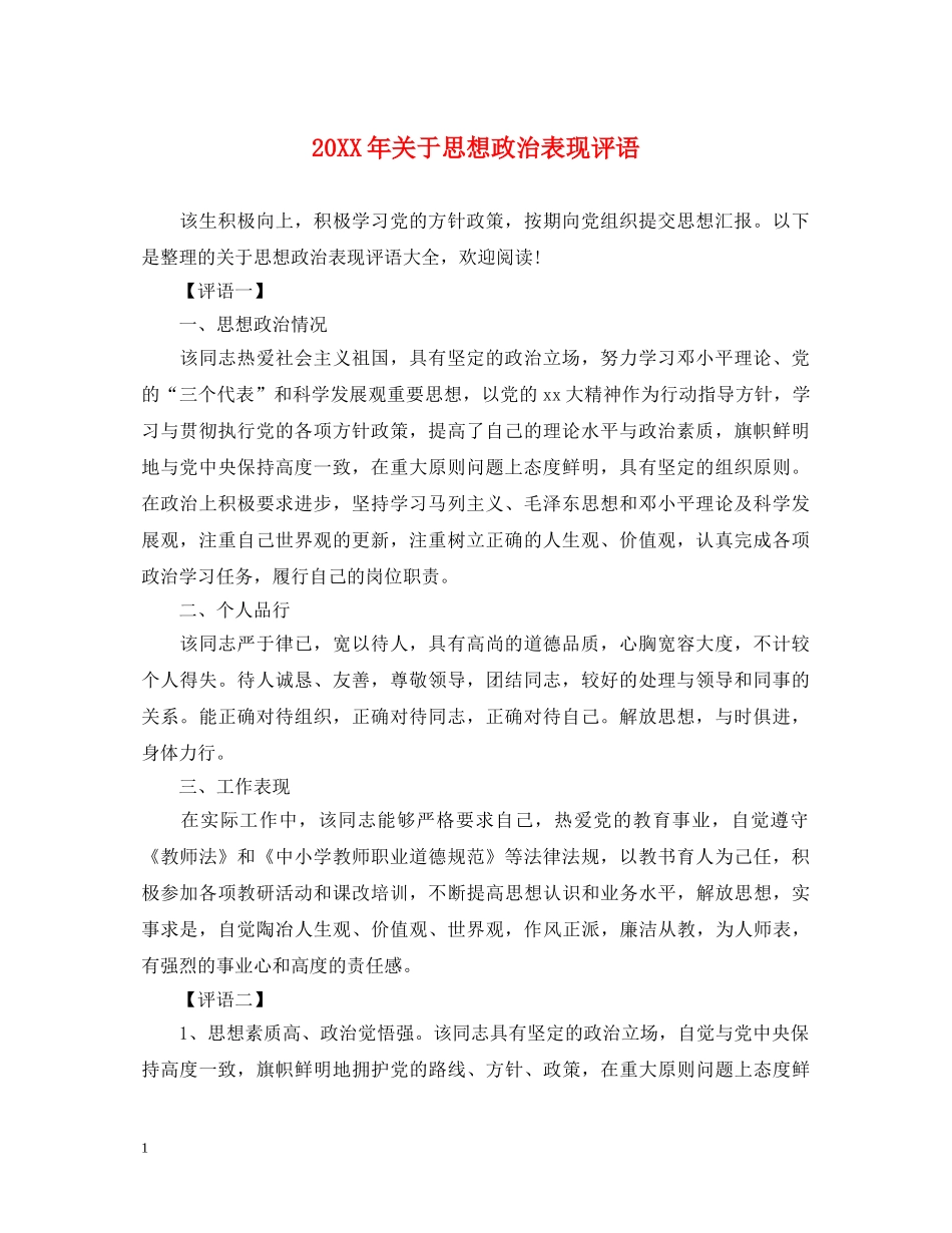 20XX年关于思想政治表现评语_第1页