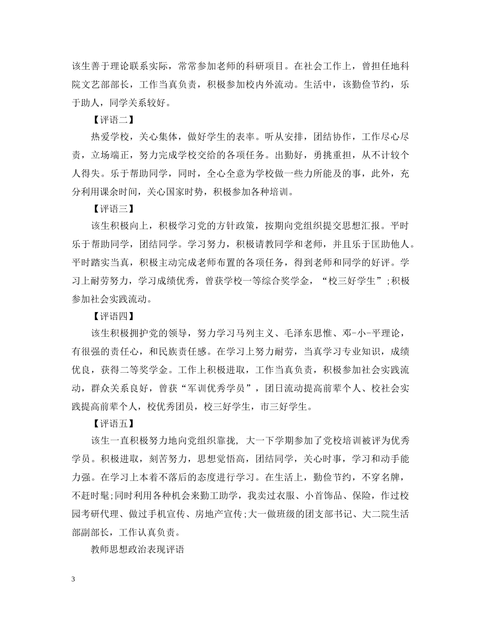 20XX年关于思想政治表现评语_第3页