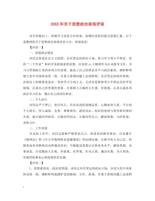 20XX年关于思想政治表现评语