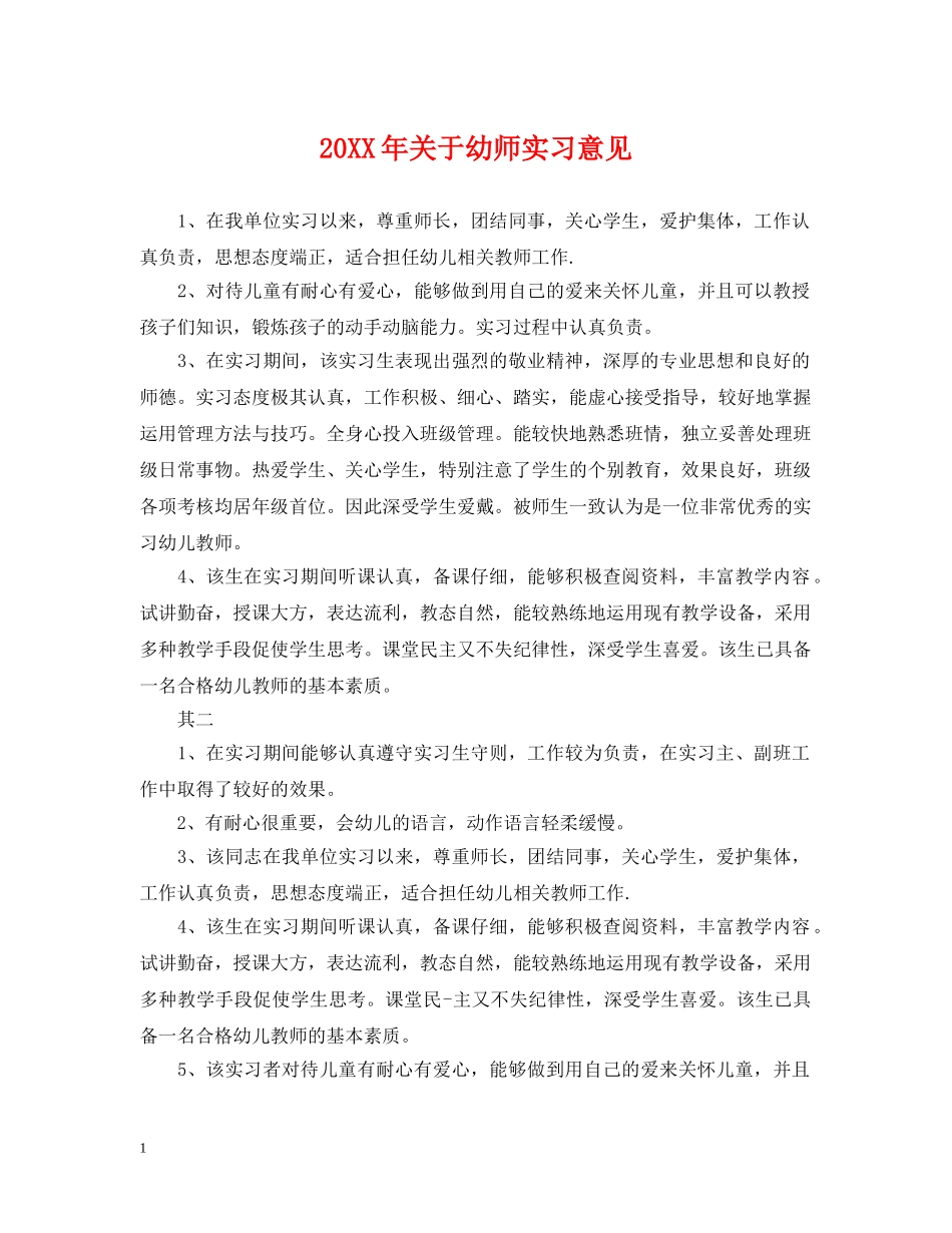20XX年关于幼师实习意见_第1页