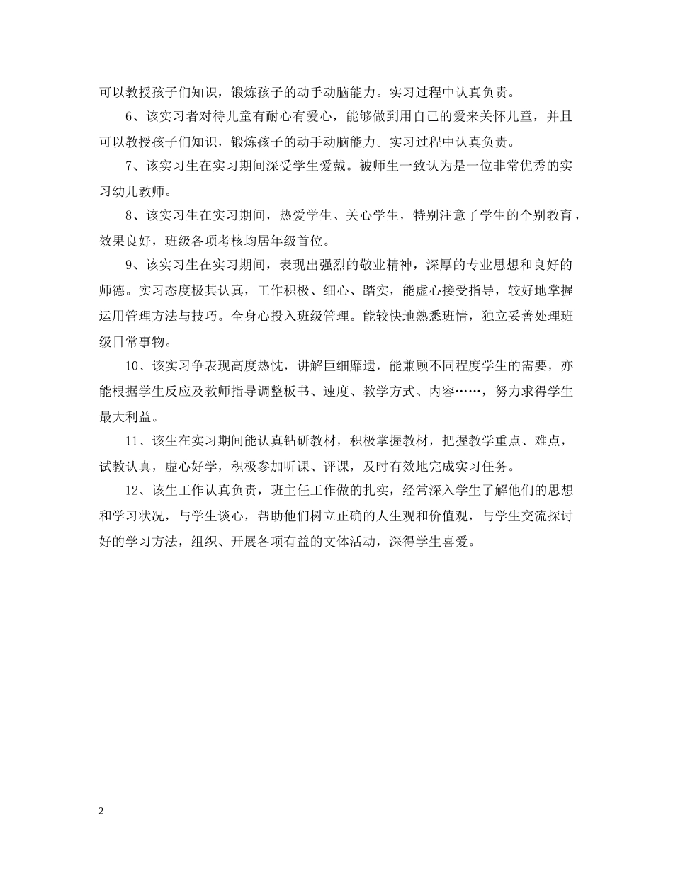 20XX年关于幼师实习意见_第2页