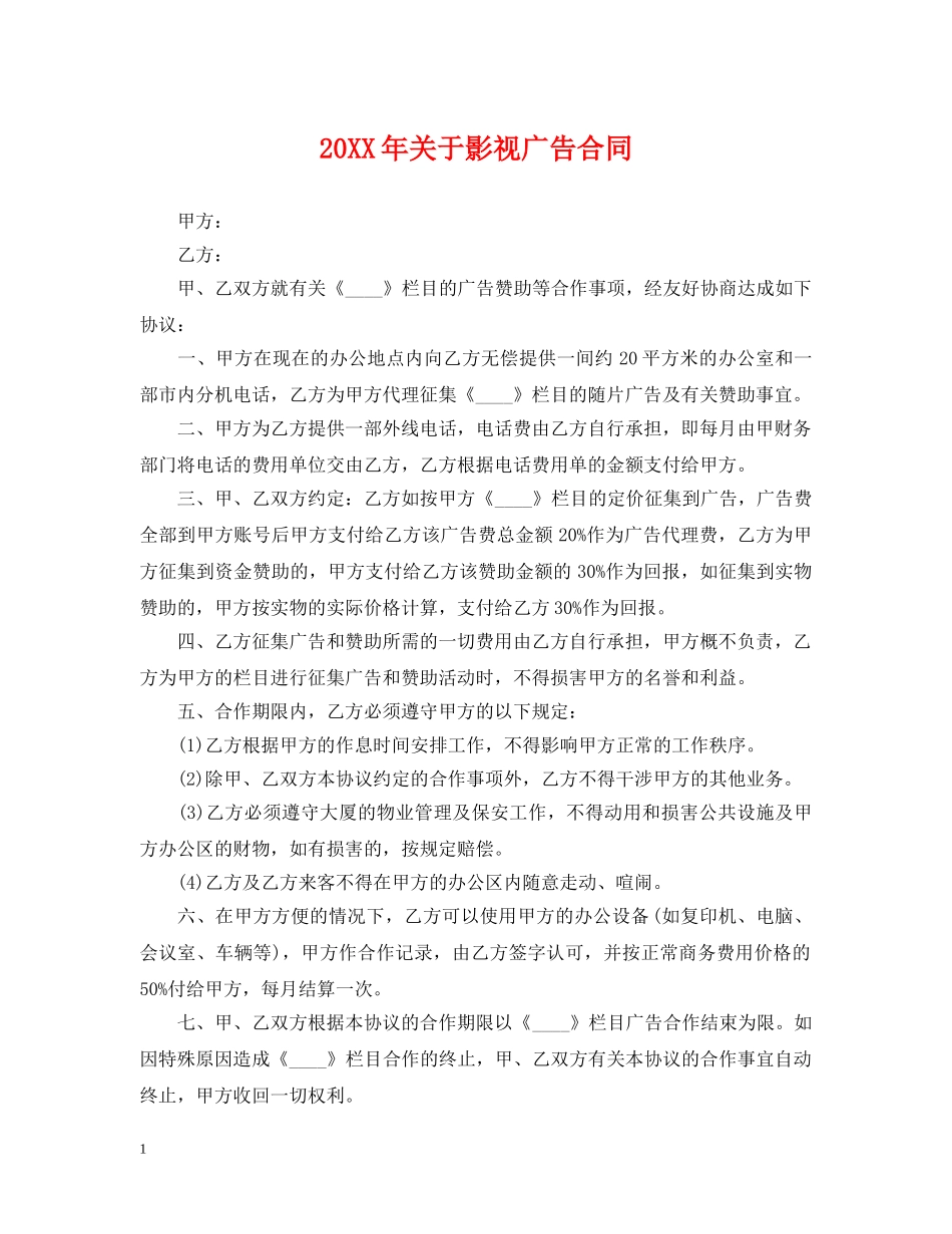 20XX年关于影视广告合同_第1页