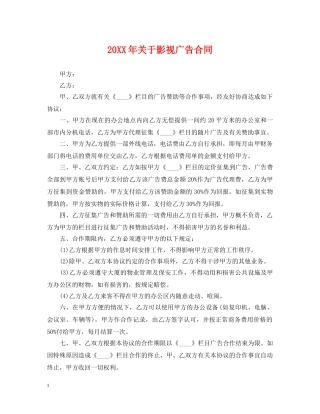 20XX年关于影视广告合同