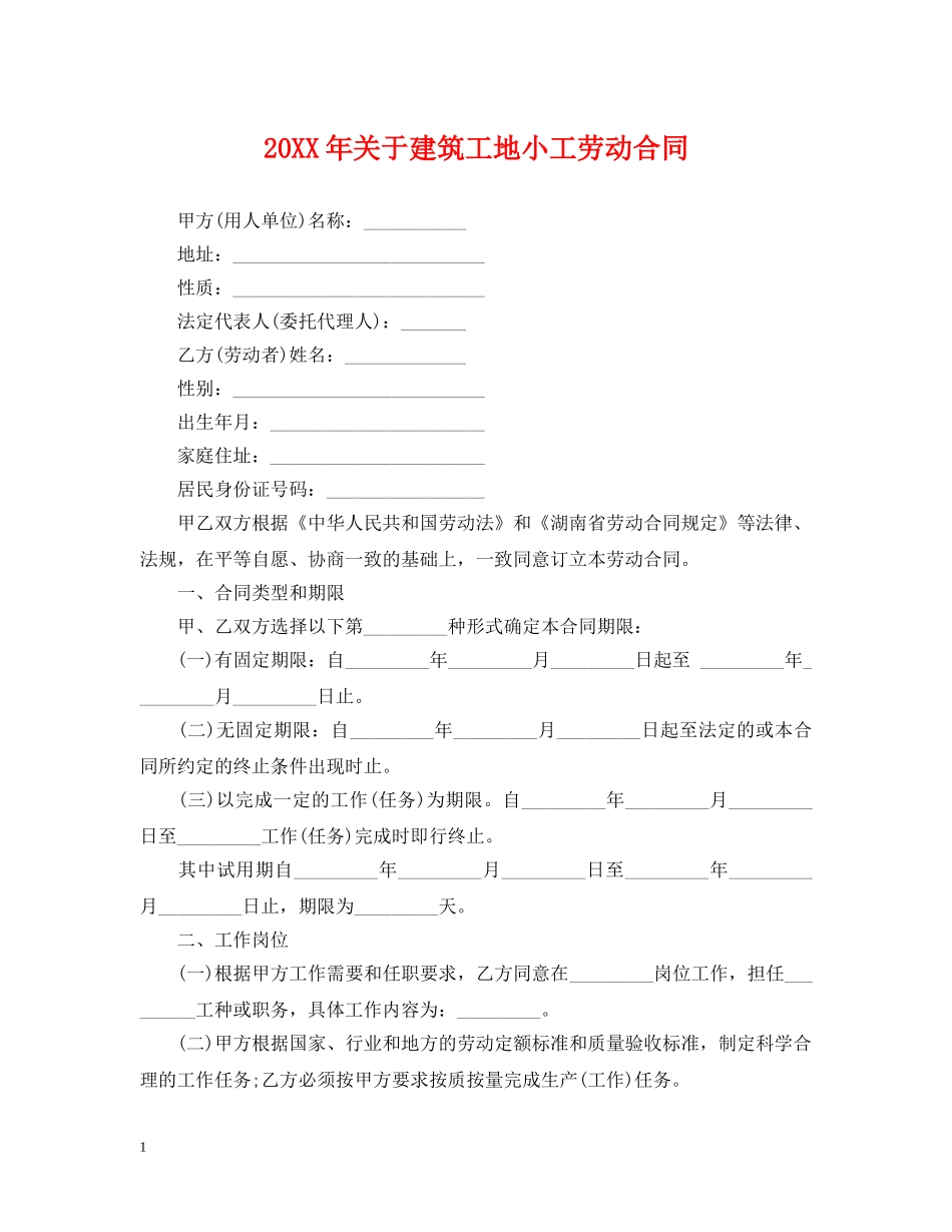 20XX年关于建筑工地小工劳动合同_第1页