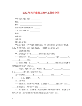 20XX年关于建筑工地小工劳动合同