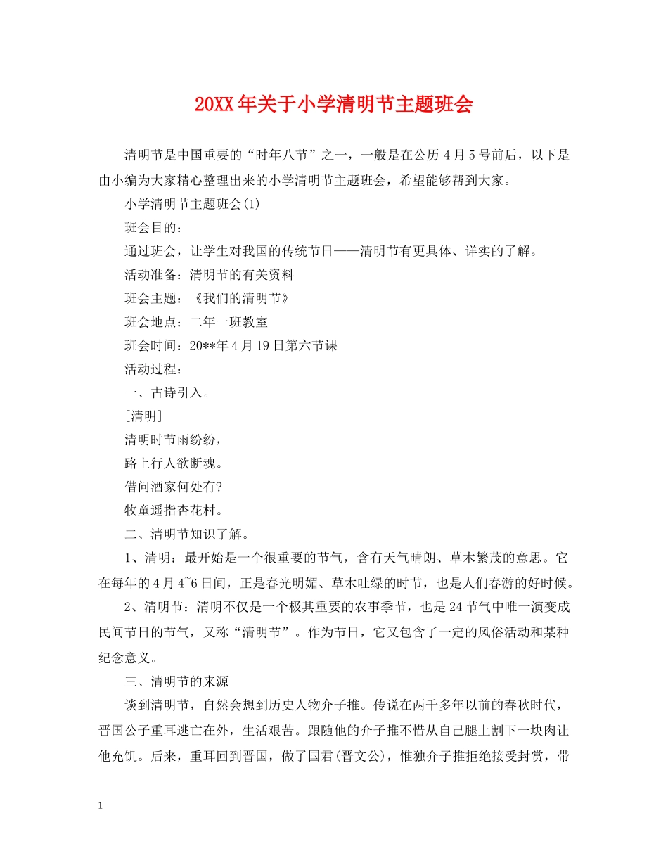 20XX年关于小学清明节主题班会_第1页