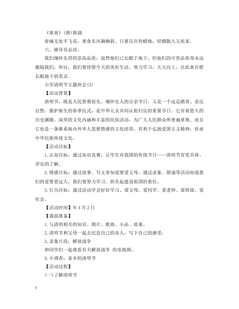 20XX年关于小学清明节主题班会_第3页