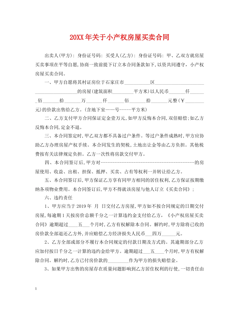 20XX年关于小产权房屋买卖合同_第1页