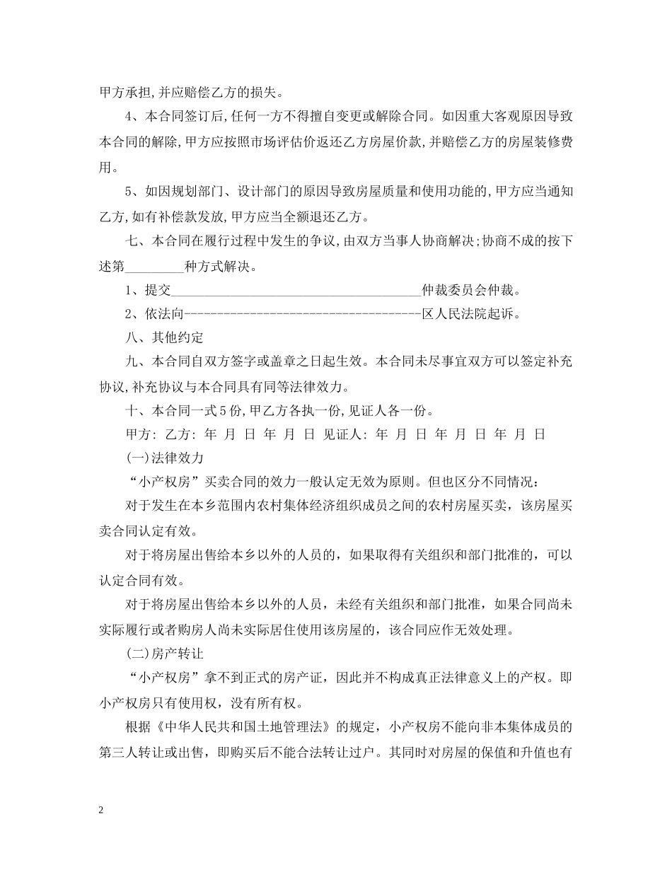20XX年关于小产权房屋买卖合同_第2页