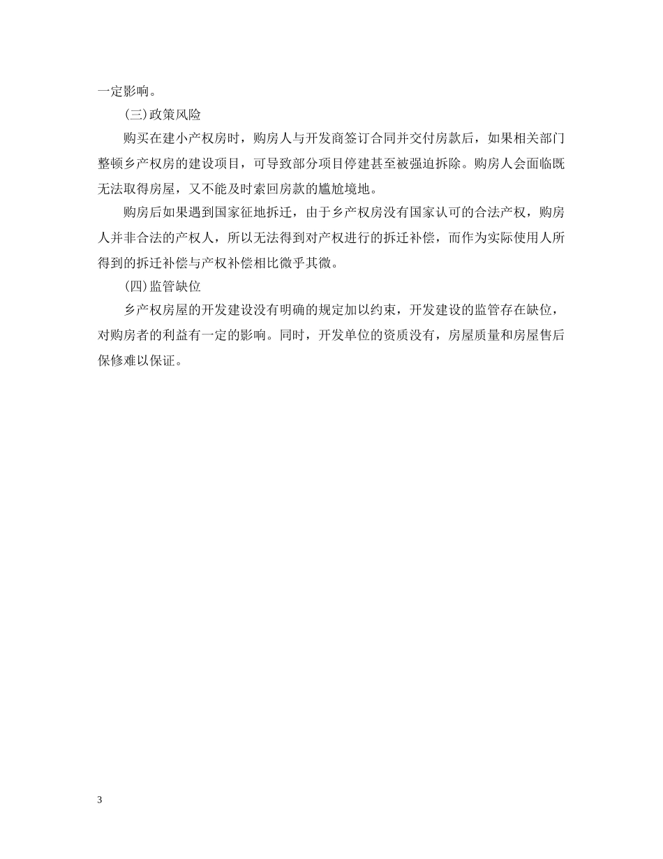 20XX年关于小产权房屋买卖合同_第3页