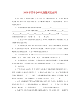 20XX年关于小产权房屋买卖合同
