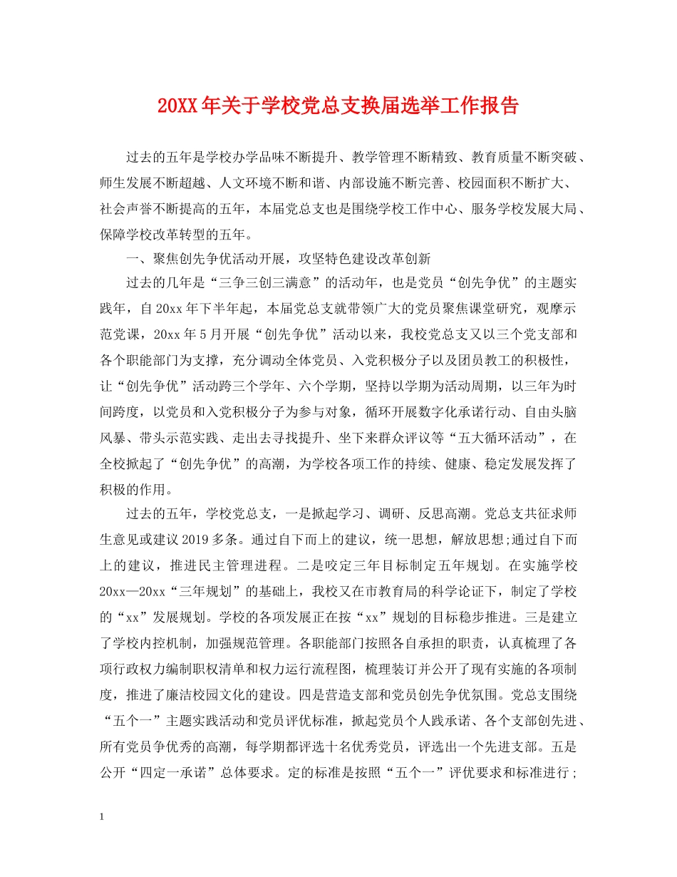 20XX年关于学校党总支换届选举工作报告_第1页