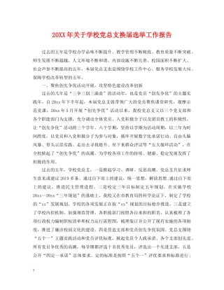 20XX年关于学校党总支换届选举工作报告