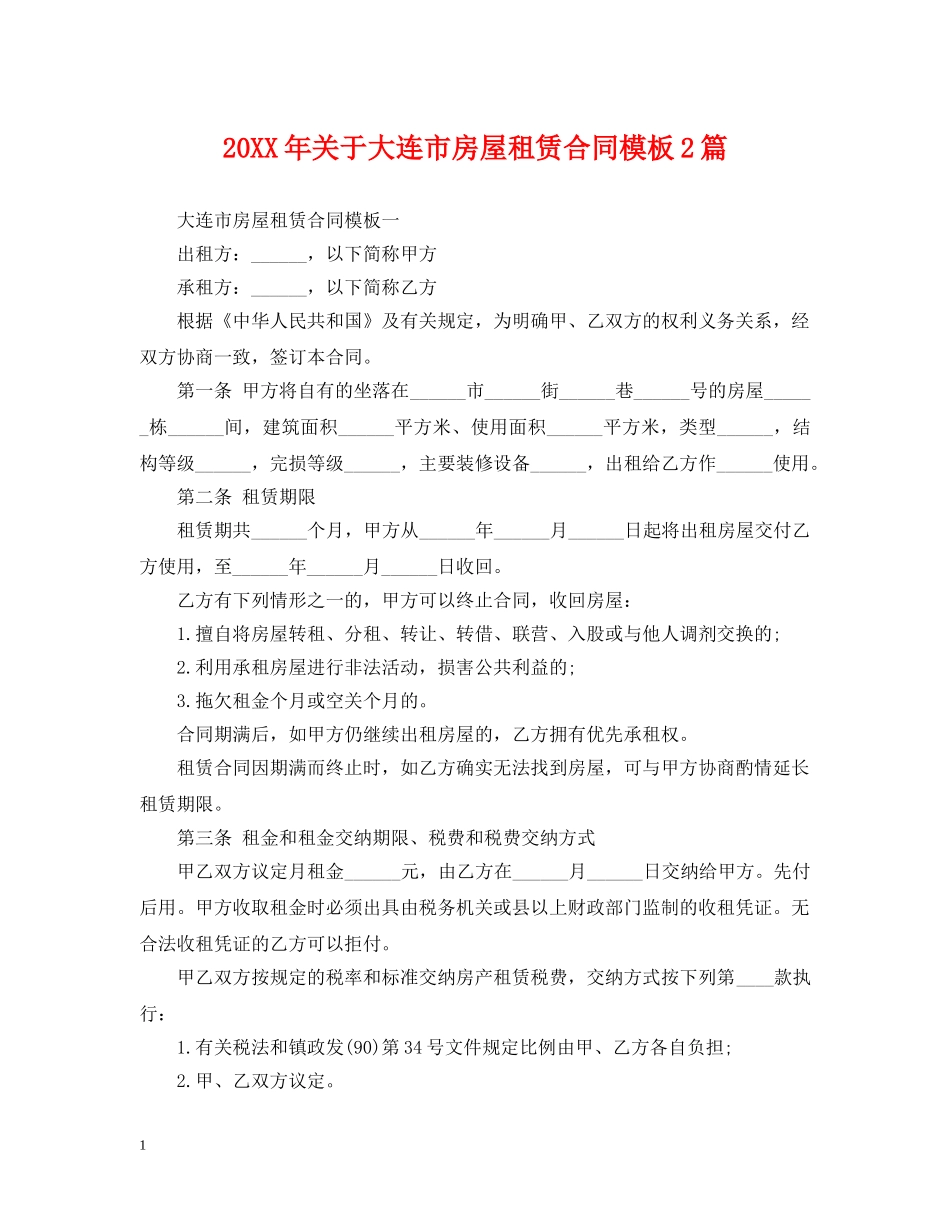 20XX年关于大连市房屋租赁合同模板2篇_第1页