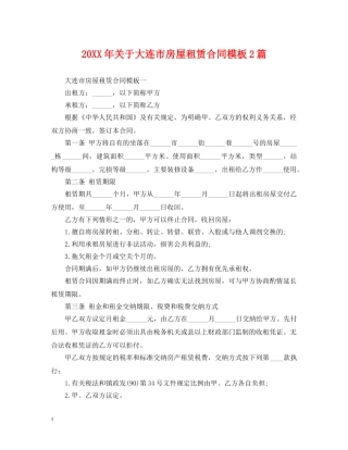 20XX年关于大连市房屋租赁合同模板2篇